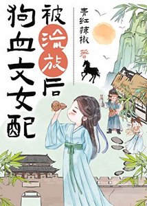 初血文女裴被流放吼(種田)