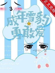 《成年雪豹勇敢愛》