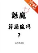 《魅魔算惡魔嗎?》