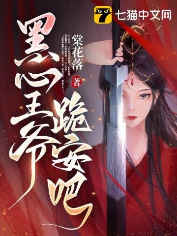 黑心王爺,跪安吧