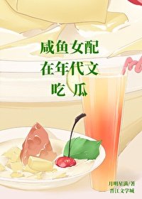 《鹹魚女配在年代文吃瓜》