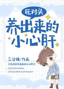 《死對頭養出來的小心肝》
