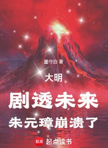 大明:剧透未来,朱元璋崩溃了