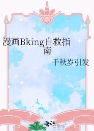漫畫Bking自救指南