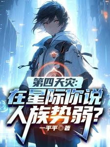 第四天災:在星際你說人族勢弱?