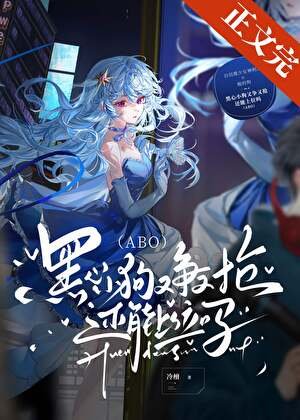 黑心小狗又爭又搶還能上位嗎