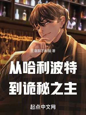 (哈利波特和詭秘之主同人)從哈利波特開始的詭秘之旅