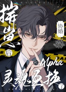 揣崽後和渣A靈魂互換了