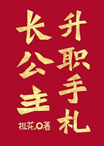 長公主升職手札