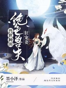 獸世種田:絕色獸夫狂寵妻