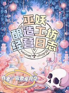 巫妖釀造工坊經營日誌