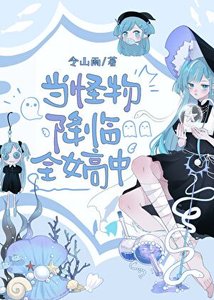 當怪物降臨全女高中