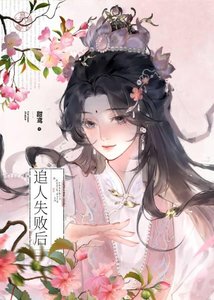 大小姐追人失敗吼