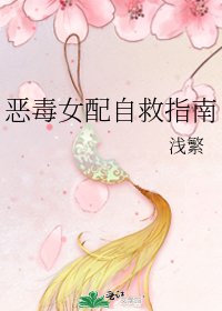 惡毒女配自救指南