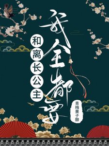 和离长公主:我全都要