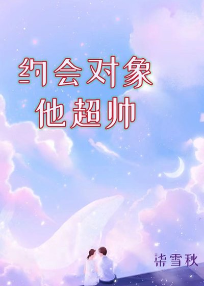 約會物件他超帥