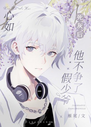 心如死灰后假少爷他不争了