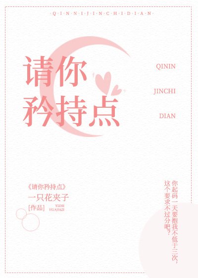 请你矜持点!!!