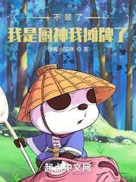 《不裝了,我是廚神我攤牌了!》