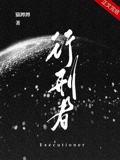 行刑者