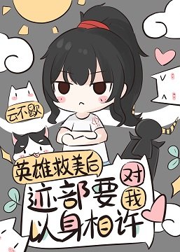 (綜漫同人)英雄救美后跡部要對我以身相許