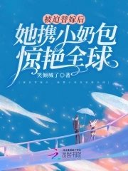 被迫替嫁後,她攜小奶包驚豔全球