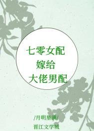 《七零女配嫁給大佬男配》