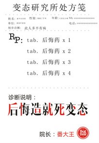 后悔造就死变态