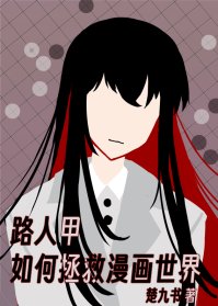 路人甲如何拯救漫畫世界