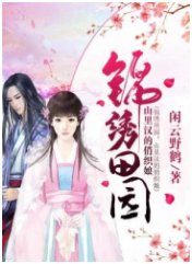 錦繡田園:山裡漢的俏織娘