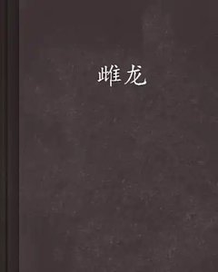 《雌龍》