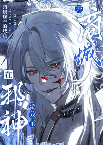 邪神的世界遊戲