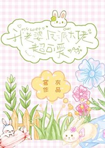 我老婆,反派大佬,超可皑