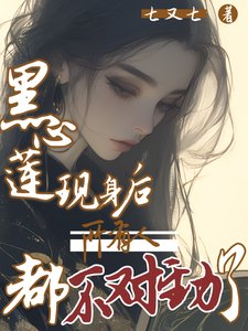 黑心蓮現身後,所有人都不對勁了