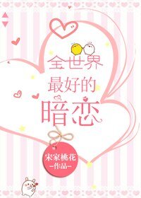 全世界最好的暗戀