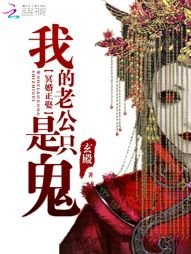 《冥婚正娶:我的老公是隻鬼》