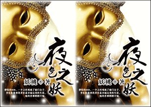 姐夫就是要你(夜色之妖)