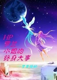 (HP同人)羅蘭小姐的終身大事