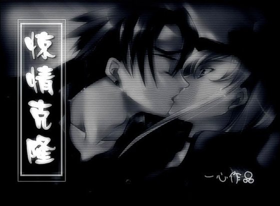 《(WL同人)驚情克隆/驚情克隆人》