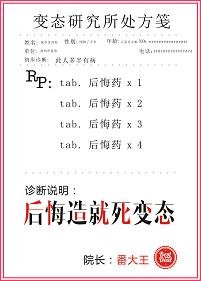 后悔造就死变态/点击即食后悔药
