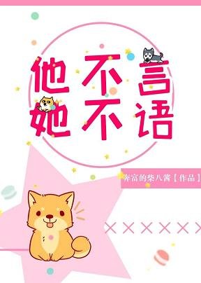 他不言，她不語[電競]