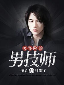 美容院的男技師