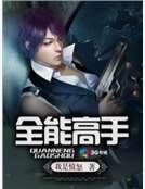 全能高手