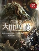 網遊之天地縱橫