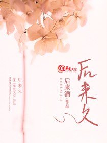 后来久