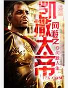 網遊之凱撒大帝