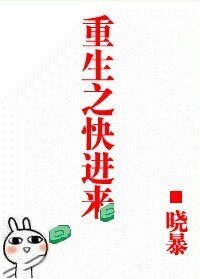 重生之相愛相殺/重生之快進來
