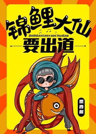 錦鯉大仙要出道