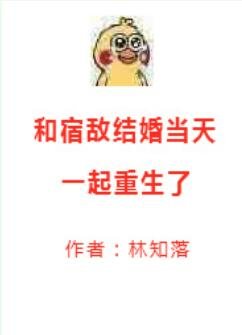 和宿敵結婚當天一起重生了