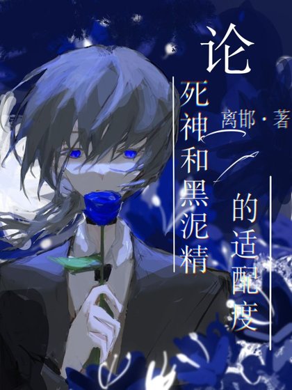 （文豪野犬同人）論死神和黑泥精的適配度